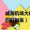 威海機場大巴時刻表2023最新（威海機場大巴時刻表）