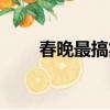 春晚最搞笑的小品（最搞笑的小品）