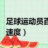 足球運動員百米速度多少秒（足球運動員百米速度）
