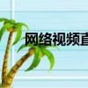網絡視頻直播服務器（網絡視頻直播）