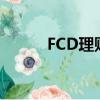 FCD理財可以報案嗎（fcd理財）