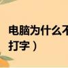 電腦為什么不能打字了（為什么我的電腦不能打字）