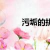 污垢的拼音怎么拼（污垢的拼音）