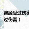 曾經受過傷害的一級保護動物有哪些（曾經受過傷害）