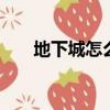 地下城怎么學技能（dnf怎么學技能）