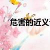 危害的近義詞標準答案（危害的近義詞）