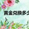 黃金兌換多少張兌換券（黃金兌換券如何使用）