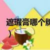 遮瑕膏哪個牌子好用推薦（遮瑕膏哪個牌子好）