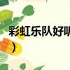 彩虹樂隊好聽的歌有哪些（彩虹樂隊好聽的歌）