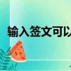 輸入簽文可以解簽18（輸入簽文可以解簽）