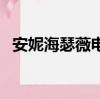 安妮海瑟薇電影有哪些（安妮海瑟薇電影）