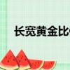 長寬黃金比例是多少（黃金比例是多少）