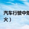 汽車行駛中熄火后又可以行駛（汽車行駛中熄火）