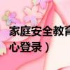 家庭安全教育中心登錄官網（家庭安全教育中心登錄）