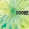 500歐元防偽特征（500歐元）
