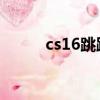 cs16跳躍技巧（cs1 6跳躍技巧）