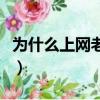 為什么上網老是掉線呢（為什么上網老是掉線）