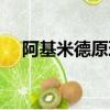 阿基米德原理公式變形（阿基米德原理）