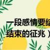 一段感情要結束的征兆不回信息（一段感情要結束的征兆）