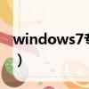 windows7專業版密鑰（windows 7 專業版）