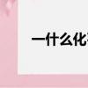 一什么化石量詞填空（一什么化石）