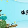 家庭稱呼歌（家庭稱呼）