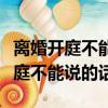 離婚開庭不能說的話家人可以在場么（離婚開庭不能說的話）