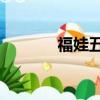 福娃五連環27（福娃五連環）