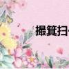 撮箕掃帚的拼音（掃帚的拼音）