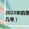2023年的圣誕節是幾月幾號（圣誕節是幾月幾號）