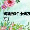 戒酒的3個小偏方灑里面放什么一喝就惡心（戒酒的3個小偏方）