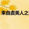 來自虞美人之坡百度網盤（來自虞美人之坡）