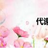 代謝組學測序（代謝組）