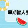 早期智人生活在什么時期（早期智人）