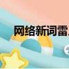 網絡新詞雷人是什么意思（什么叫雷人）