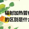 輻射加熱管有幾種?（電熱輻射管和電加熱管的區別是什么）