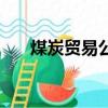 煤炭貿易公司四件套（煤炭貿易公司）