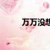 萬萬沒想到演員表（玩玩沒想到）