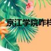 京江學院咋樣（江蘇京江學院是不是本科）