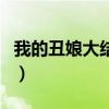 我的丑娘大結局丑娘死了沒（我的丑娘大結局）
