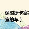 保時捷卡宴2023款報價及圖片（保時捷最便宜的車）