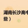湖南長沙高中學校有哪些（長沙高中學校有哪些）
