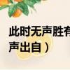 此時無聲勝有聲出自哪首詩詞（此時無聲勝有聲出自）