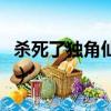 殺死了獨角仙會坐牢嗎（養獨角仙有什么好處）