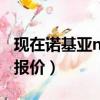 現在諾基亞n7273的售價是多少（諾基亞n72報價）