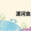 漯河食品節地址（漯河食品節）