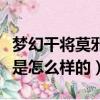夢幻干將莫邪怎么領取（夢幻干將莫邪用起來是怎么樣的）