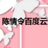 陳情令百度云資源下載（陳情令百度云資源）