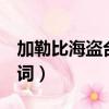 加勒比海盜臺詞我要去天邊（加勒比海盜5臺詞）