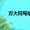 方大同寫給李玖哲的歌（李玖哲的歌）